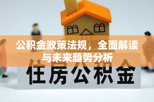 娄烦公积金政策法规，全面解读与未来趋势分析