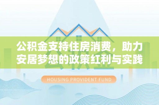 娄烦公积金支持住房消费，助力安居梦想的政策红利与实践