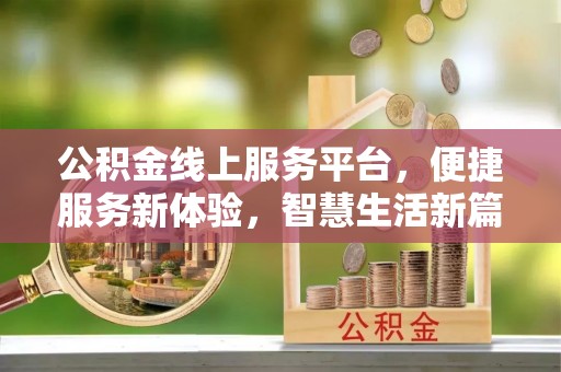 娄烦公积金线上服务平台，便捷服务新体验，智慧生活新篇章