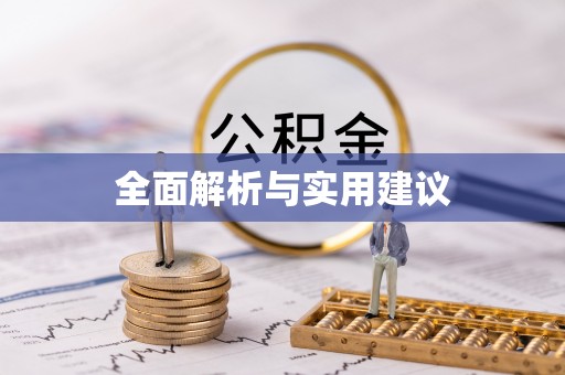 娄烦全面解析与实用建议