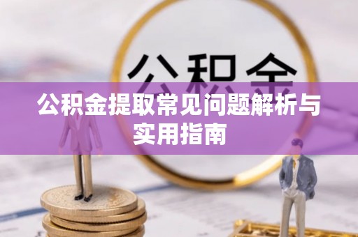 娄烦公积金提取常见问题解析与实用指南