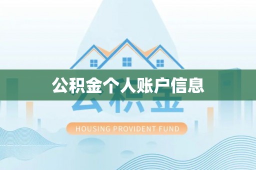 娄烦公积金个人账户信息