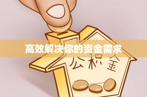 娄烦高效解决你的资金需求