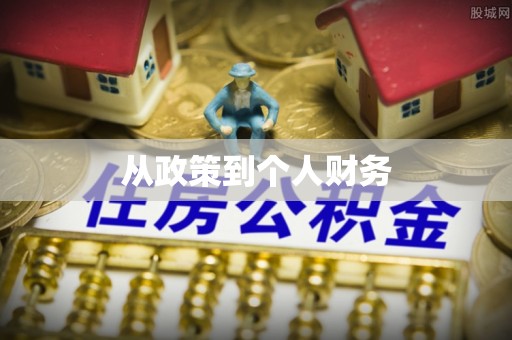 娄烦从政策到个人财务