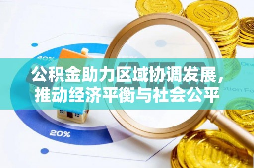 娄烦公积金助力区域协调发展，推动经济平衡与社会公平