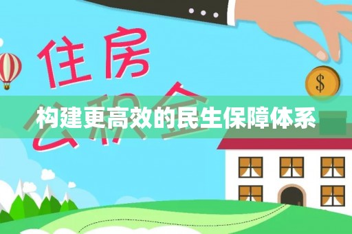 娄烦构建更高效的民生保障体系