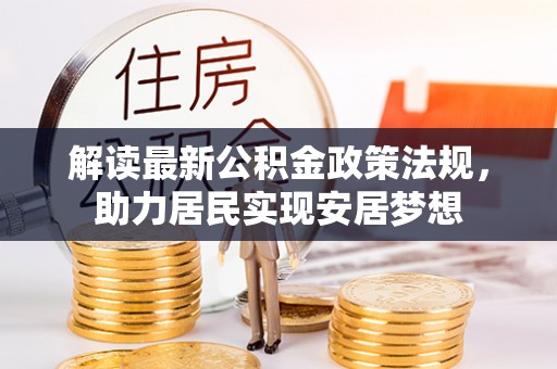 娄烦解读最新公积金政策法规，助力居民实现安居梦想
