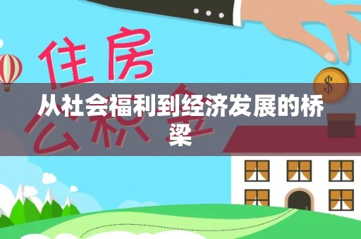 娄烦从社会福利到经济发展的桥梁
