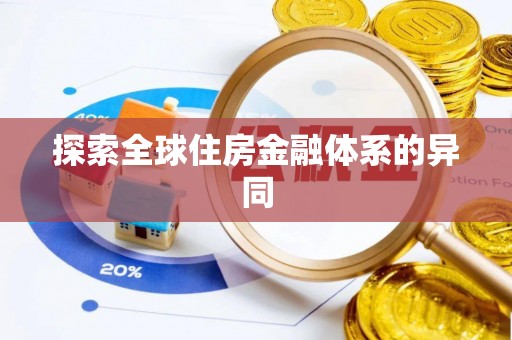 娄烦探索全球住房金融体系的异同