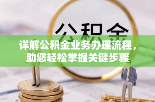 娄烦详解公积金业务办理流程，助您轻松掌握关键步骤