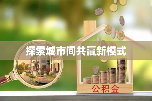 娄烦探索城市间共赢新模式