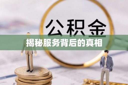 娄烦揭秘服务背后的真相