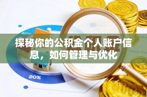 娄烦探秘你的公积金个人账户信息，如何管理与优化