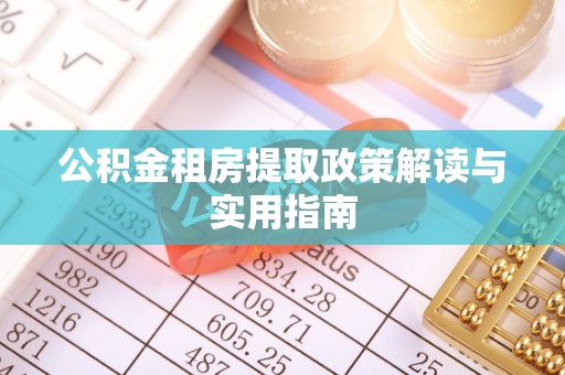 娄烦公积金租房提取政策解读与实用指南