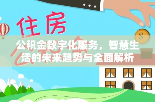 娄烦公积金数字化服务，智慧生活的未来趋势与全面解析