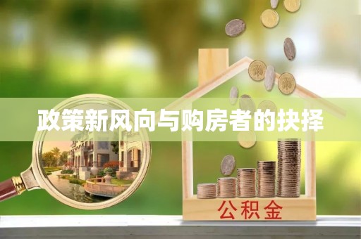娄烦政策新风向与购房者的抉择