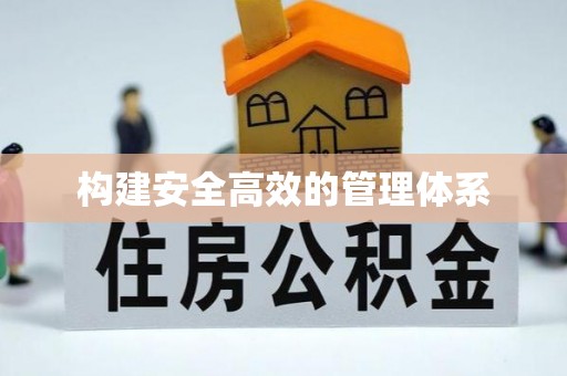 娄烦构建安全高效的管理体系