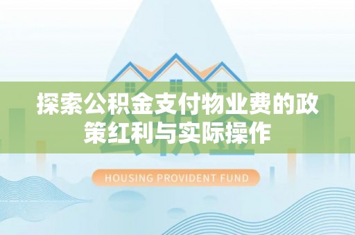娄烦探索公积金支付物业费的政策红利与实际操作