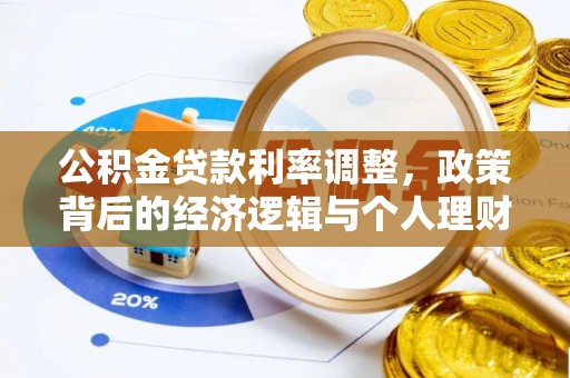 娄烦公积金贷款利率调整，政策背后的经济逻辑与个人理财策略