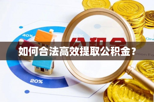 娄烦如何合法高效提取公积金？