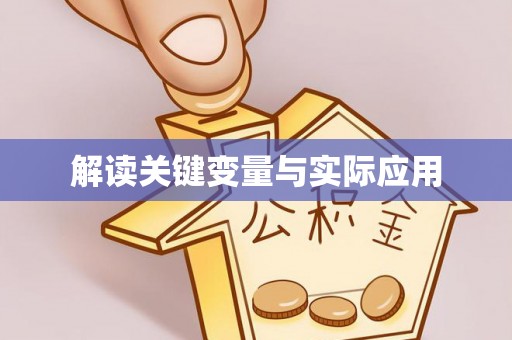 娄烦解读关键变量与实际应用