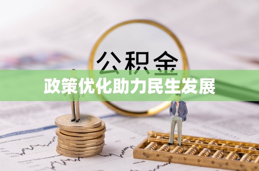 娄烦政策优化助力民生发展