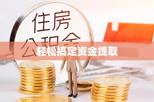 娄烦轻松搞定资金提取