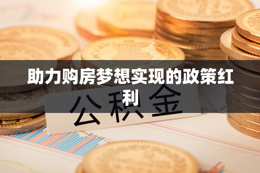 娄烦助力购房梦想实现的政策红利