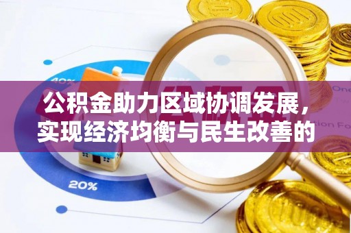 娄烦公积金助力区域协调发展，实现经济均衡与民生改善的新路径