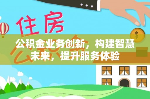 娄烦公积金业务创新，构建智慧未来，提升服务体验