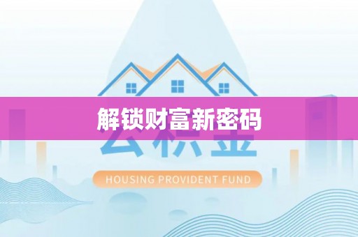 娄烦解锁财富新密码