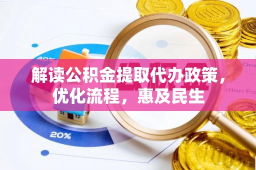 娄烦解读公积金提取代办政策，优化流程，惠及民生