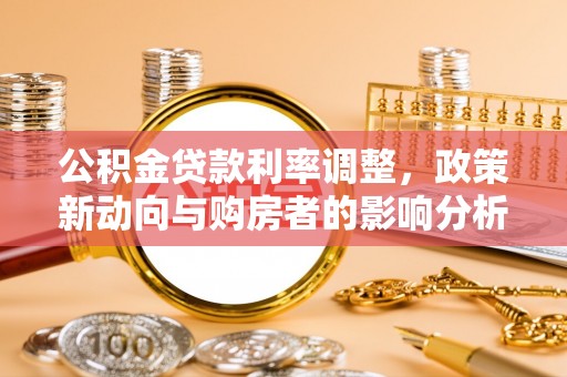 娄烦公积金贷款利率调整，政策新动向与购房者的影响分析