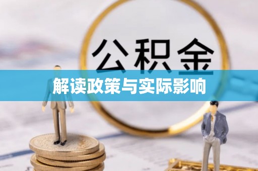 娄烦解读政策与实际影响