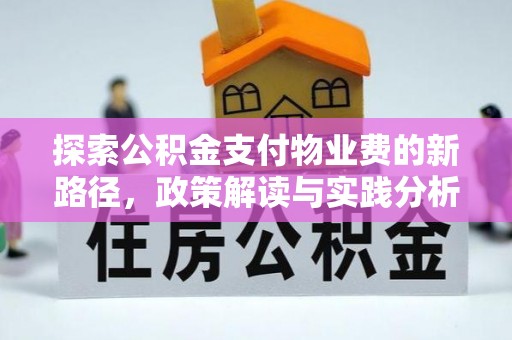 娄烦探索公积金支付物业费的新路径，政策解读与实践分析