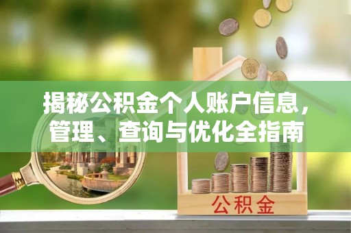 娄烦揭秘公积金个人账户信息，管理、查询与优化全指南