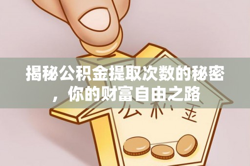 娄烦揭秘公积金提取次数的秘密，你的财富自由之路