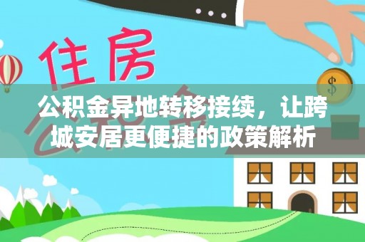 娄烦公积金异地转移接续，让跨城安居更便捷的政策解析