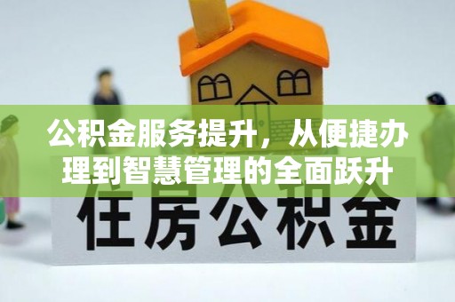 娄烦公积金服务提升，从便捷办理到智慧管理的全面跃升