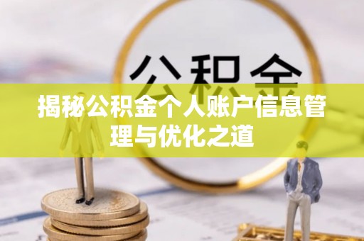 娄烦揭秘公积金个人账户信息管理与优化之道
