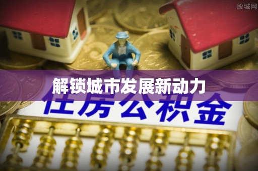 娄烦解锁城市发展新动力