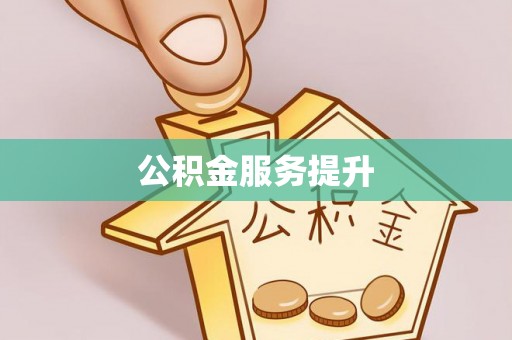 娄烦公积金服务提升