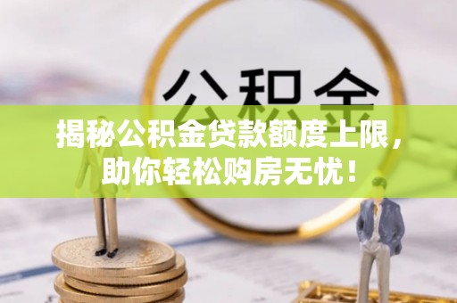 娄烦揭秘公积金贷款额度上限，助你轻松购房无忧！
