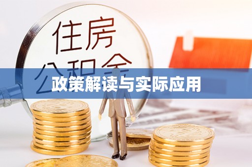 娄烦政策解读与实际应用
