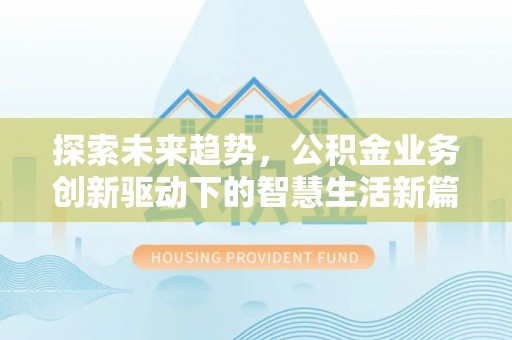 娄烦探索未来趋势，公积金业务创新驱动下的智慧生活新篇章