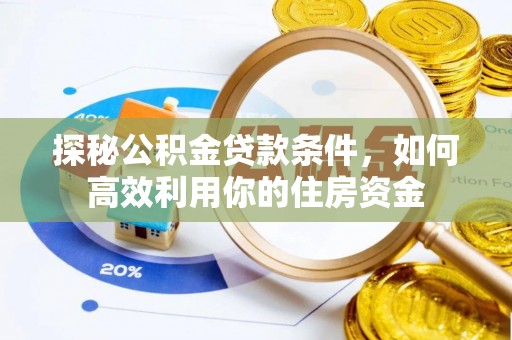 娄烦探秘公积金贷款条件，如何高效利用你的住房资金