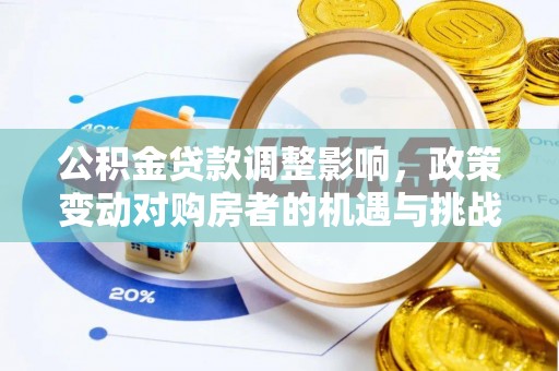 娄烦公积金贷款调整影响，政策变动对购房者的机遇与挑战