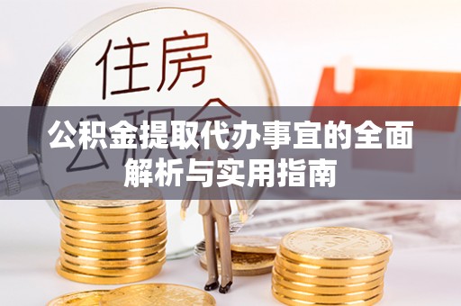 娄烦公积金提取代办事宜的全面解析与实用指南