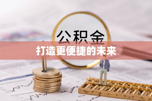 娄烦打造更便捷的未来