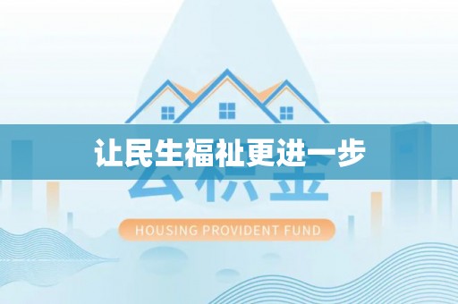 娄烦让民生福祉更进一步
